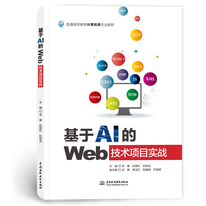 <strong>基于AI的Web技术项目实战（普通高等教育计算机类专</strong>